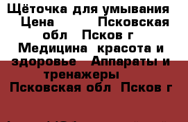 Щёточка для умывания  › Цена ­ 550 - Псковская обл., Псков г. Медицина, красота и здоровье » Аппараты и тренажеры   . Псковская обл.,Псков г.